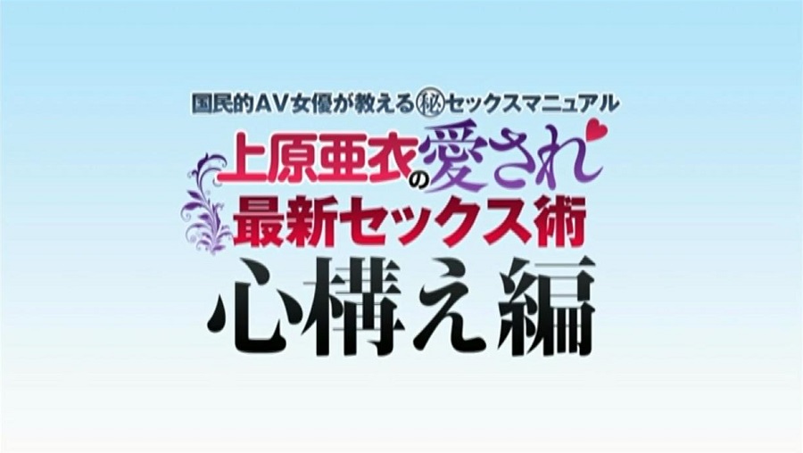 上原亜衣の愛され最新セックス術