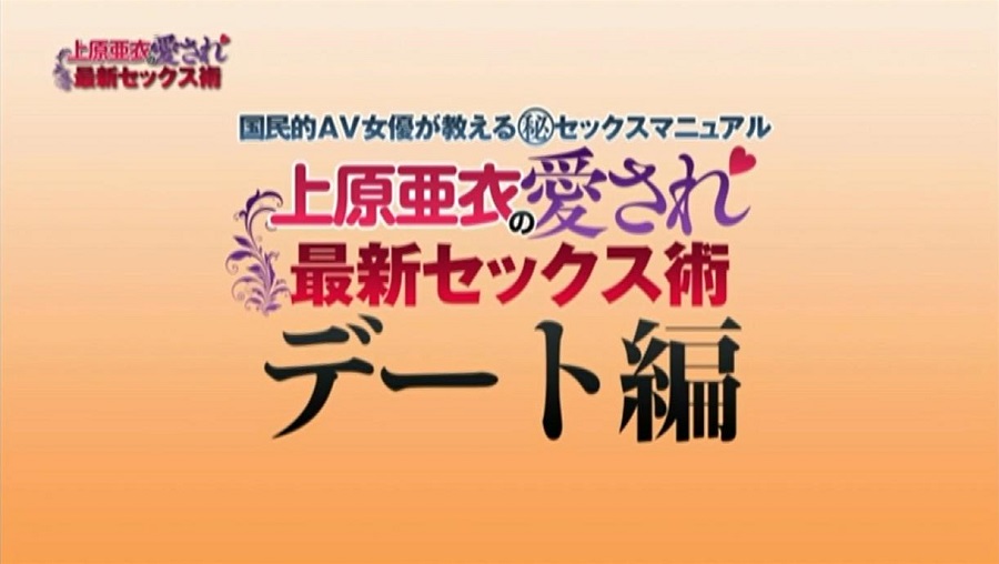 上原亜衣の愛され最新セックス術