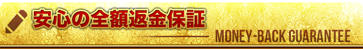 全額返金保証