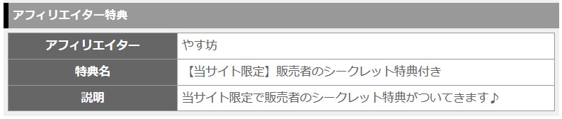 【当サイト限定】販売者のシークレット特典の表示
