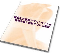 『超有名月額制アダルトサイトの有料会員に無料でなれる裏技』
