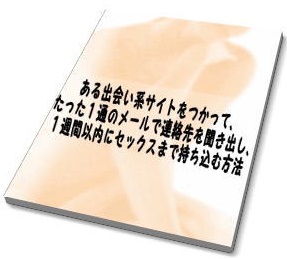 『ある出会い系サイトをつかって、たった1通のメールで連絡先を聞き出し、
1週間以内にセックスまで持ち込む方法』