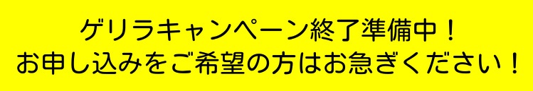 ゲリラキャンペーン終了準備中