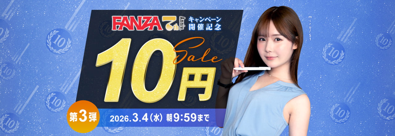 FANZA10円セール